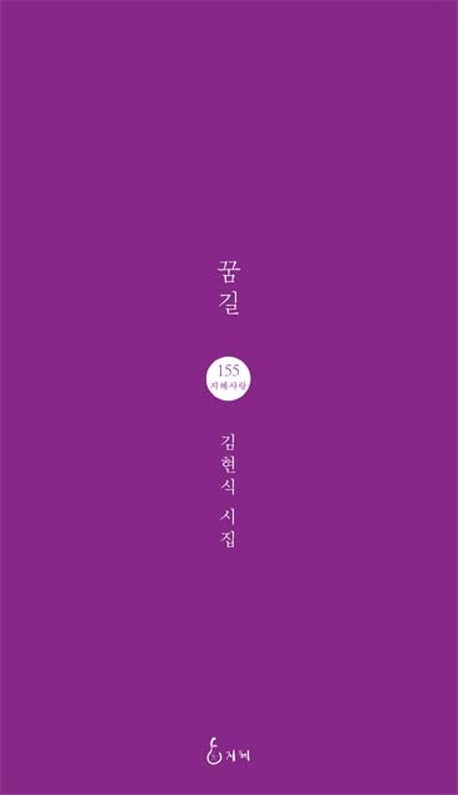 꿈길(지혜사랑 시인선 155)