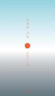 모자의 그늘(지혜사랑 시인선 156)
