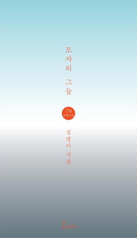 모자의 그늘(지혜사랑 시인선 156)