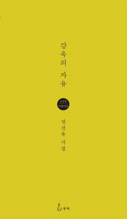 감옥의 자유(지혜사랑 시인선 157)