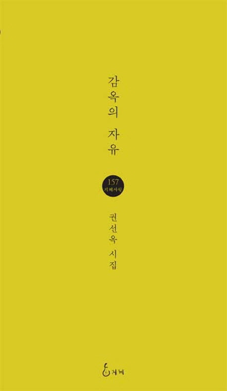감옥의 자유(지혜사랑 시인선 157)