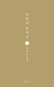 암반의 뒤척임(지혜사랑 시인선 158)(양장본 HardCover)