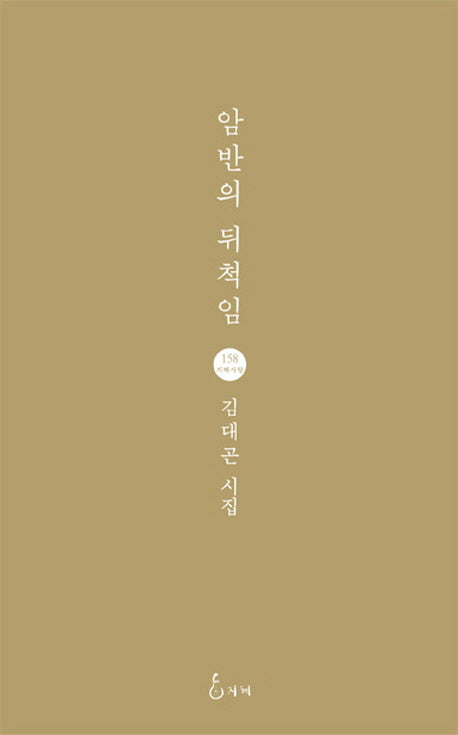 암반의 뒤척임(지혜사랑 시인선 158)(양장본 HardCover)