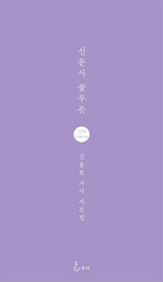 선운사 꽃무릇(지혜사랑 시인선 159)