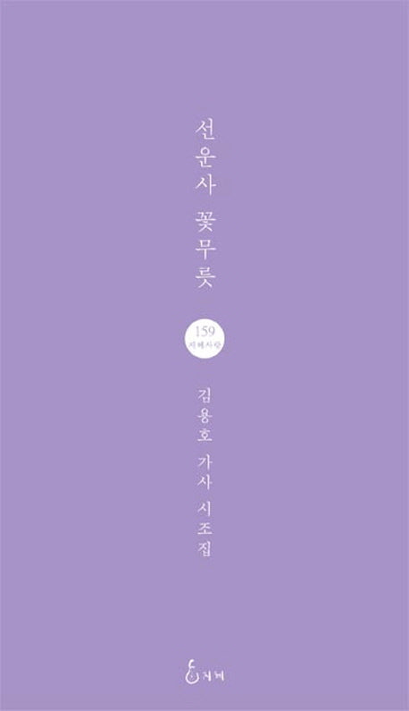 선운사 꽃무릇(지혜사랑 시인선 159)