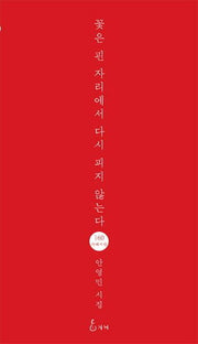 꽃은 핀 자리에서 다시 피지 않는다(지혜사랑 시인선 160)