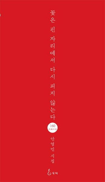 꽃은 핀 자리에서 다시 피지 않는다(지혜사랑 시인선 160)