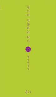 날마다 결혼하는 여자(지혜사랑 시인선 161)
