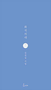 화석지대(지혜사랑 시인선 162)