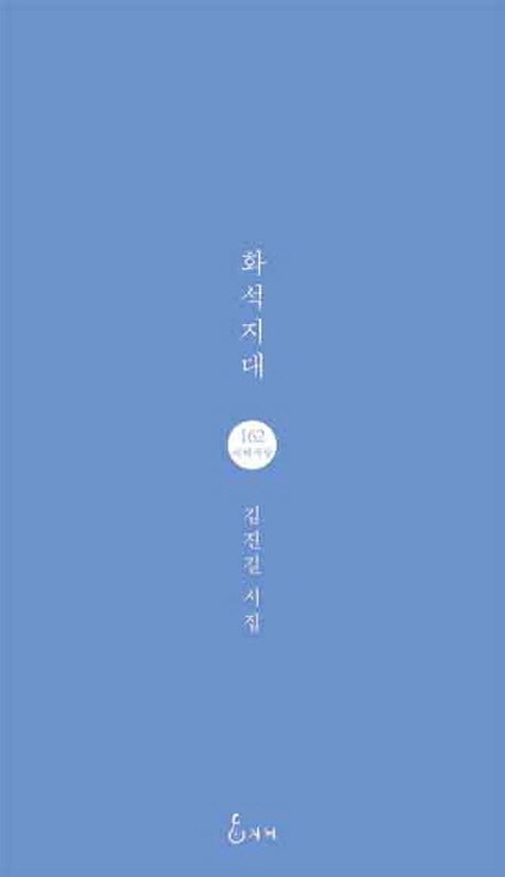 화석지대(지혜사랑 시인선 162)