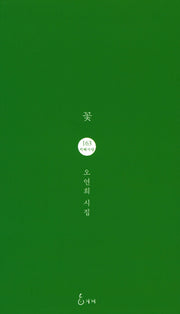 꽃(지혜사랑 시인선 163)