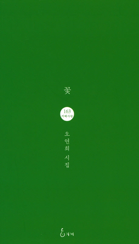 꽃(지혜사랑 시인선 163)