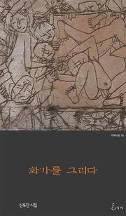 화가를 그리다(지혜사랑 시인선 165)