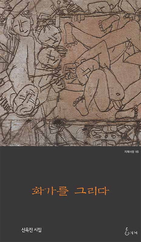 화가를 그리다(지혜사랑 시인선 165)