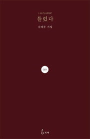 틀렸다(J. H Classic 9)(양장본 Hardcover)