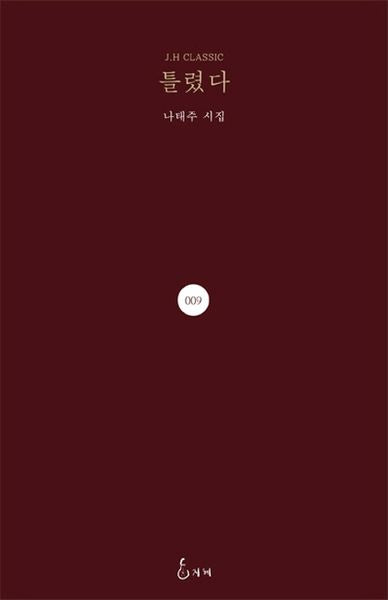 틀렸다(J. H Classic 9)(양장본 Hardcover)