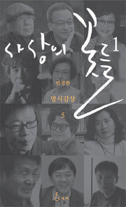 사상의 꽃들 1(명시감상 5)