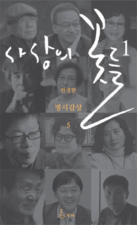 사상의 꽃들 1(명시감상 5)