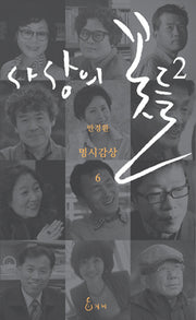 사상의 꽃들 2(명시감상 6)