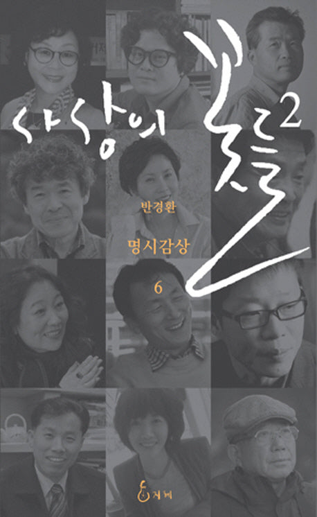 사상의 꽃들 2(명시감상 6)