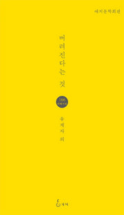버려진다는 것(지혜사랑 시인선 166)