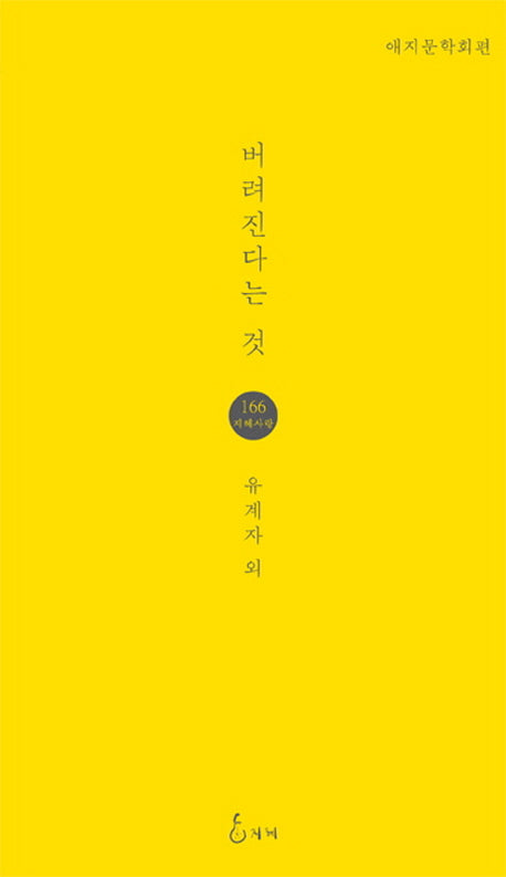 버려진다는 것(지혜사랑 시인선 166)