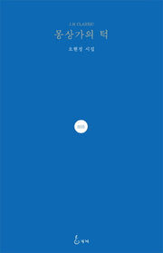 몽상가의 턱(J. H Classic 10)(양장본 HardCover)