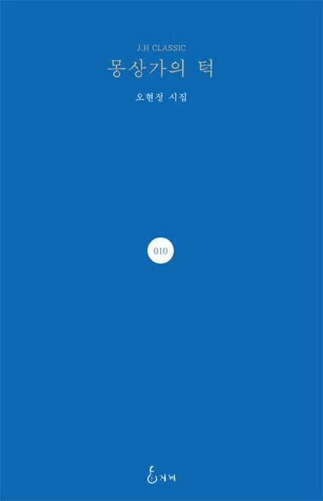몽상가의 턱(J. H Classic 10)(양장본 HardCover)