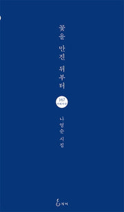 꽃을 만진 뒤부터(지혜사랑 시인선 167)