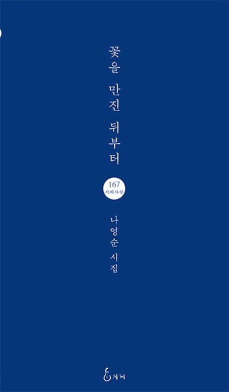 꽃을 만진 뒤부터(지혜사랑 시인선 167)