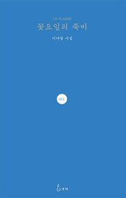 꽃요일의 죽비(J. H Classic 11)(양장본 HardCover)