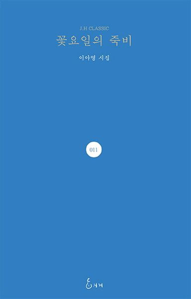 꽃요일의 죽비(J. H Classic 11)(양장본 HardCover)