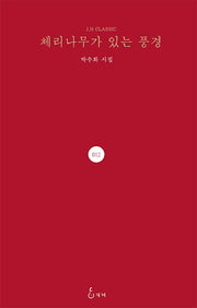 체리나무가 있는 풍경(J. H Classic 12)(양장본 HardCover)