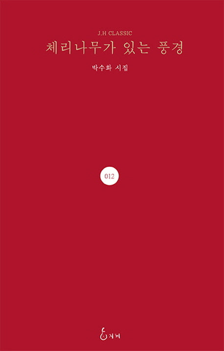 체리나무가 있는 풍경(J. H Classic 12)(양장본 HardCover)