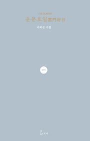 운문호일(J. H Classic 13)(양장본 HardCover)