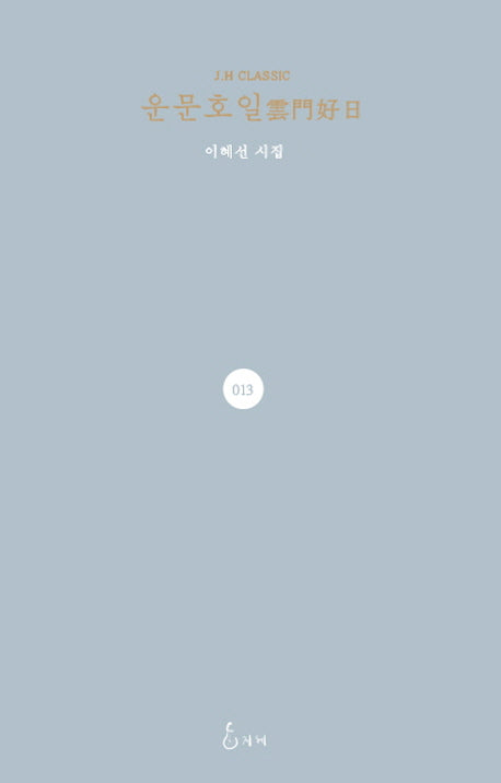운문호일(J. H Classic 13)(양장본 HardCover)