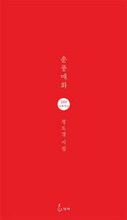 춘풍매화(지혜사랑 시인선 169)