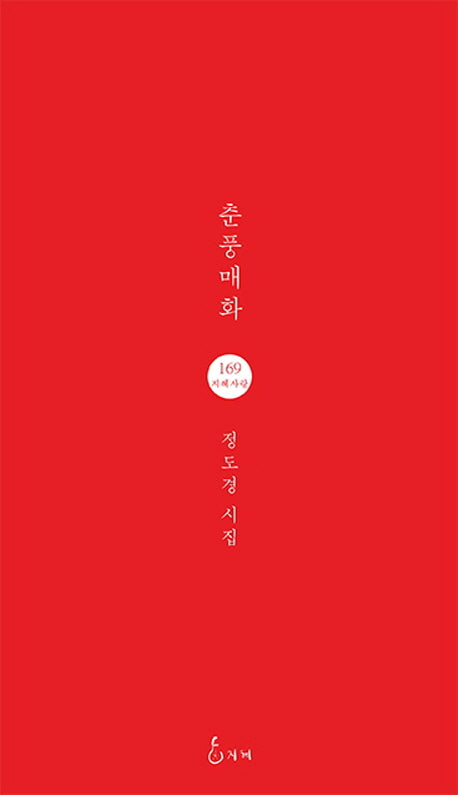 춘풍매화(지혜사랑 시인선 169)