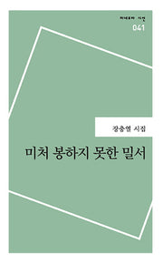 미처 봉하지 못한 밀서(미네르바 시선 41)
