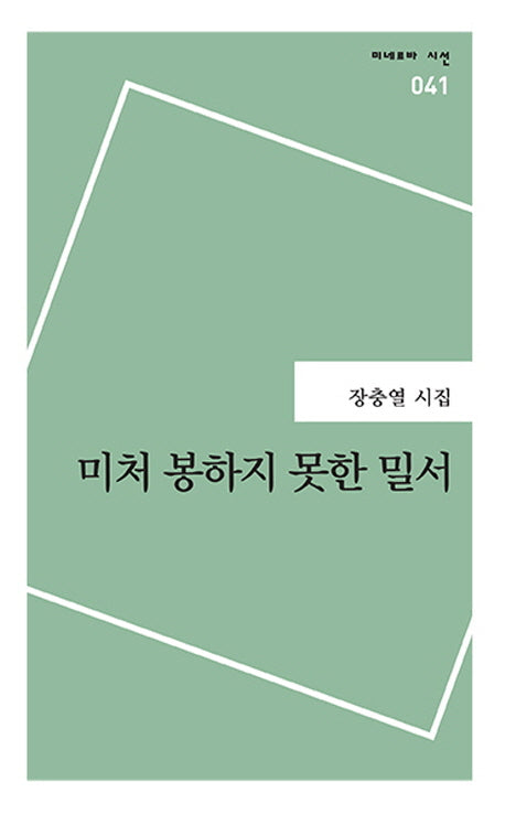미처 봉하지 못한 밀서(미네르바 시선 41)