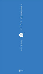 금강 천리 길(지혜사랑 시인선 170)