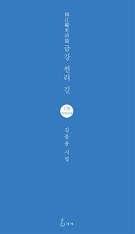 금강 천리 길(지혜사랑 시인선 170)