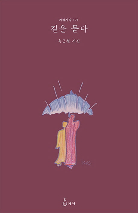 길을 묻다(지혜사랑 시인선 171)(양장본 HardCover)