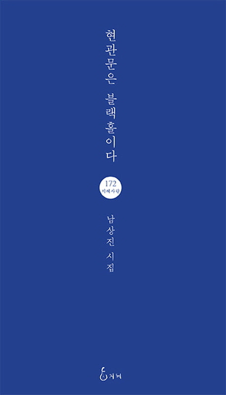현관문은 블랙홀이다(지혜사랑 시인선 172)