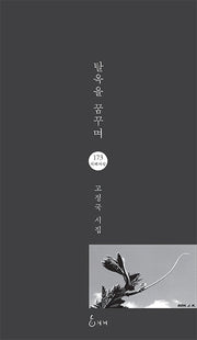 탈옥을 꿈꾸며(지혜사랑 시인선 173)
