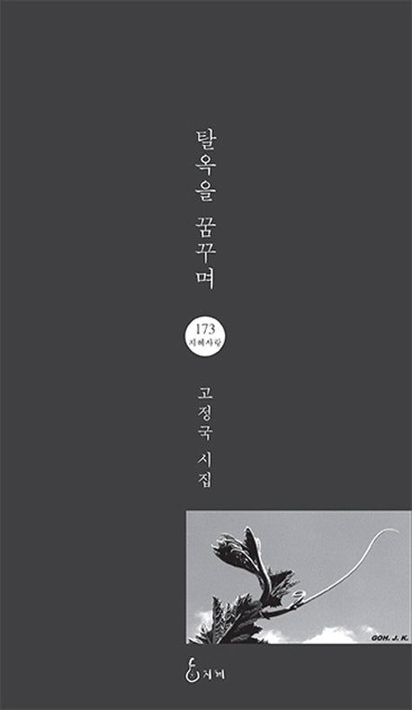 탈옥을 꿈꾸며(지혜사랑 시인선 173)