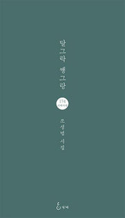 달그락 쨍그랑(지혜사랑 시인선 174)