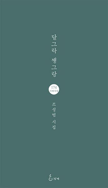 달그락 쨍그랑(지혜사랑 시인선 174)