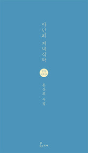 야난의 저녁식탁(지혜사랑 시인선 176)