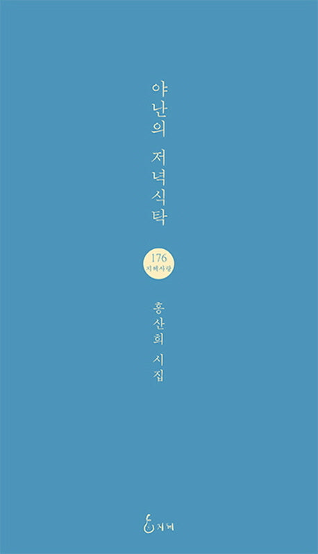 야난의 저녁식탁(지혜사랑 시인선 176)